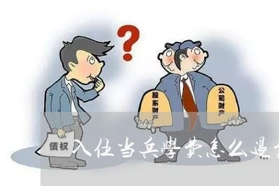 入伍当兵学费怎么退费/2023040802948