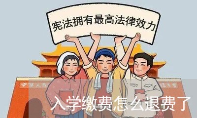 入学缴费怎么退费了/2023052576238