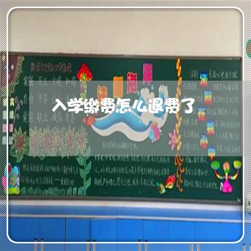 入学缴费怎么退费了/2023052591636