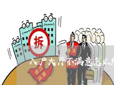 入户大厅不满意怎么维权/2023062419272