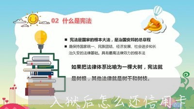 入狱后怎么还信用卡/2023082566040