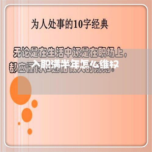 入职满半年怎么维权/2023061216271