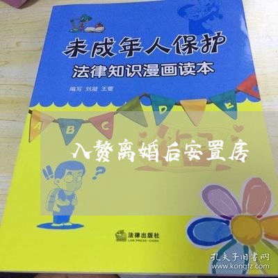 入赘离婚后安置房/2023092439371