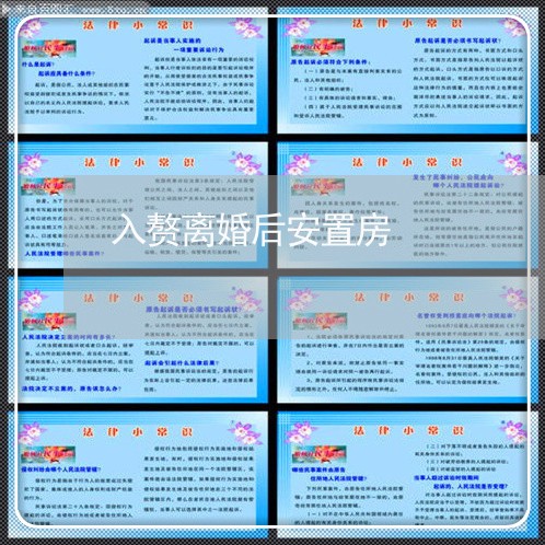 入赘离婚后安置房/2023092482027