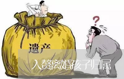 入赘离婚孩子归属/2023100236169