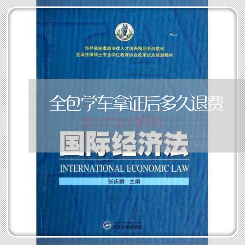 全包学车拿证后多久退费/2023060159414