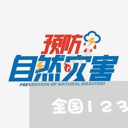 全国12315平台网址/2023032529259