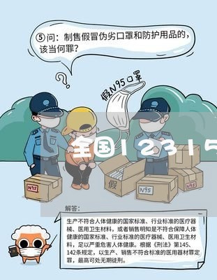 全国12315网上投诉/2023032400952