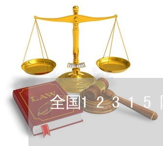 全国12315网上投诉平台客服/2023040531472