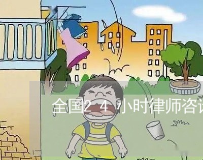 全国24小时律师咨询电话/2023032661695