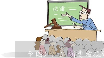 全国315消费者投诉平台/2023032275130