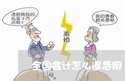 全国会计怎么退费用/2023061404726