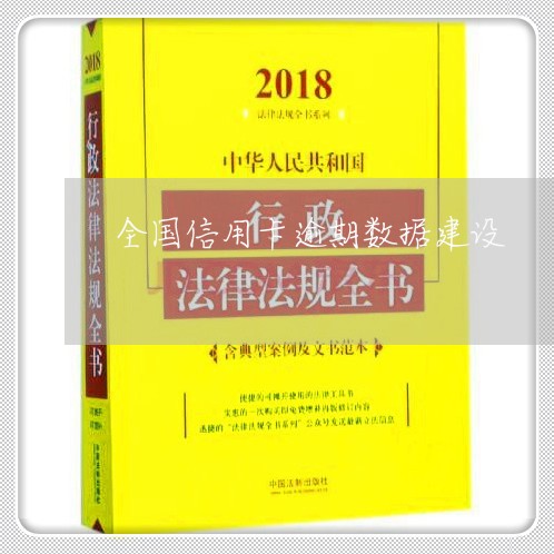 全国信用卡逾期数据建设/2023051019581