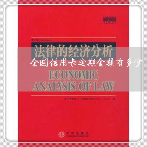 全国信用卡逾期金额有多少/2023121807160