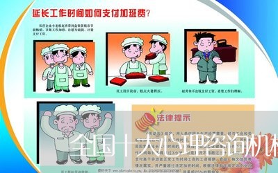 全国十大心理咨询机构排名/2023032537258