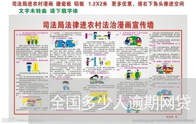 全国多少人逾期网贷/2023110218160