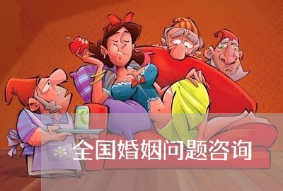 全国婚姻问题咨询/2023112303714