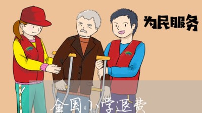 全国小学退费/2023041717372