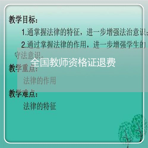 全国教师资格证退费/2023061352838