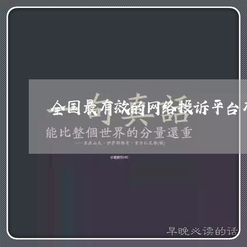 全国最有效的网络投诉平台有哪些/2023032616148