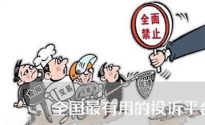 全国最有用的投诉平台有哪些/2023033171613