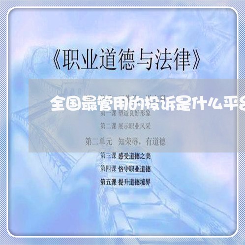 全国最管用的投诉是什么平台呀/2023040405269