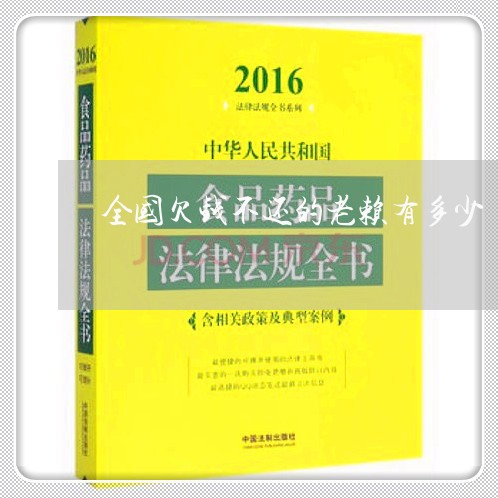 全国欠钱不还的老赖有多少/2023092750693