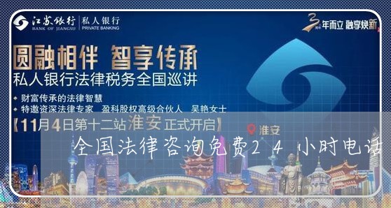 全国法律咨询免费24小时电话/2023032772804