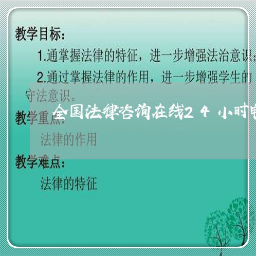 全国法律咨询在线24小时电话/2023033143725