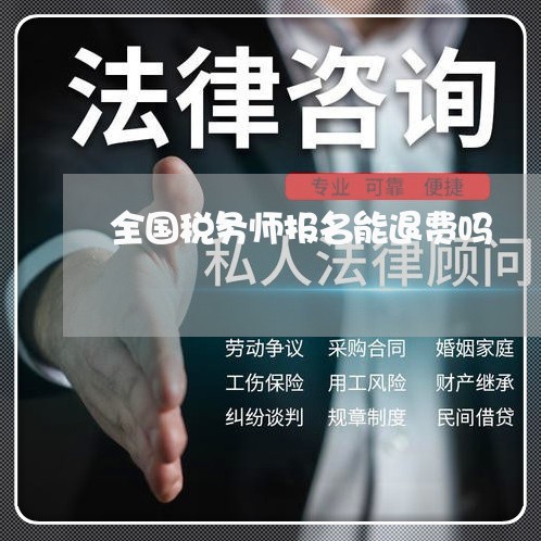 全国税务师报名能退费吗/2023062606171