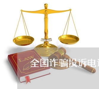 全国诈骗投诉电话96110/2023031613947