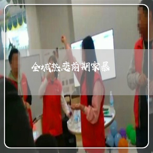 全城热恋前期家暴/2023100783817