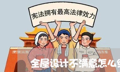 全屋设计不满意怎么维权/2023062494037