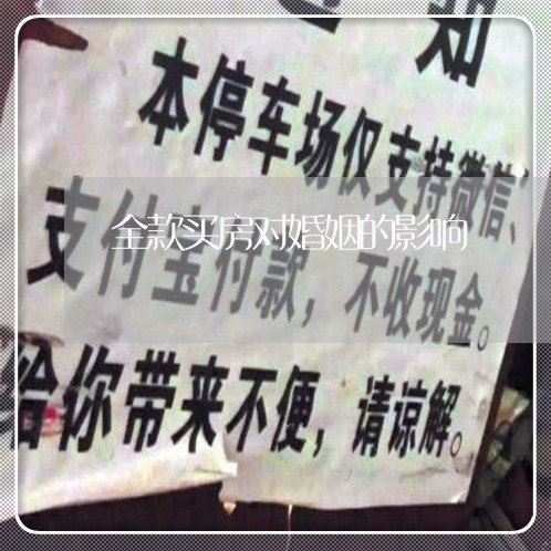 全款买房对婚姻的影响/2023112432502