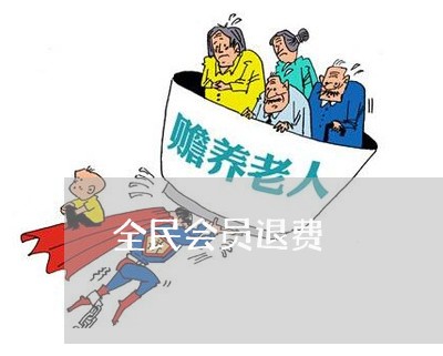 全民会员退费/2023041729472