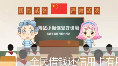 全民借钱还信用卡有用吗/2023102879571