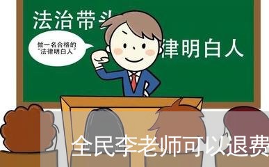 全民李老师可以退费/2023052403825