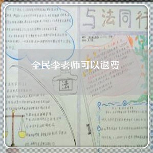 全民李老师可以退费/2023052483606