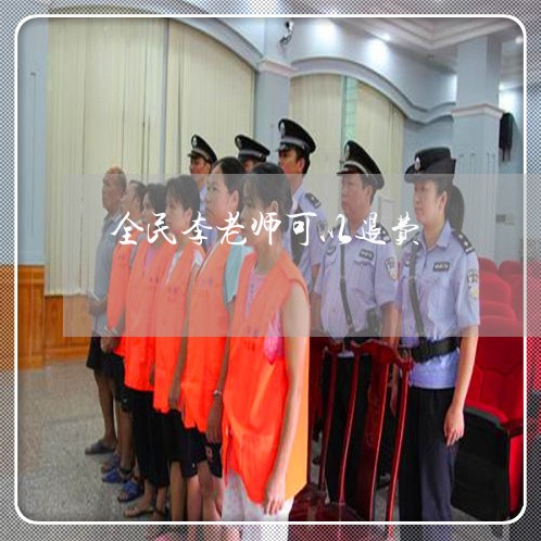 全民李老师可以退费/2023061834738