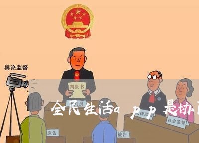 全民生活app是协商还款的吗/2023092726268