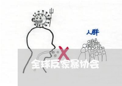 全球反家暴协会/2023091462036