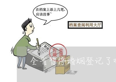 全省暂停婚姻登记了吗/2023112674829