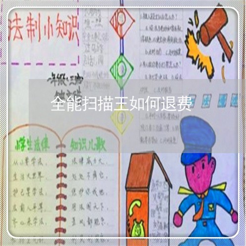 全能扫描王如何退费/2023061795838