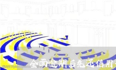 全面逾期后先还信用卡么/2023071061506