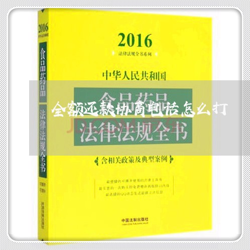 全额还款协商电话怎么打/2023101736370