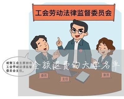 全额退费的大学名单/2023052740484