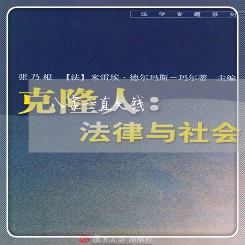 八字一直欠钱/2023100950627