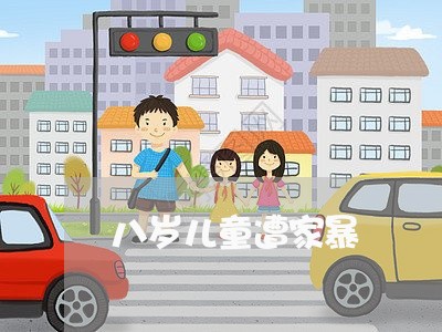 八岁儿童遭家暴/2023090961714