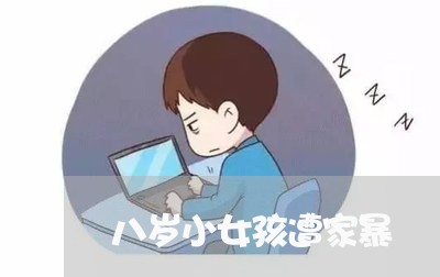 八岁小女孩遭家暴/2023101450514