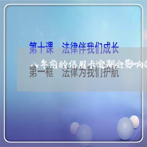 八年前的信用卡逾期会影响征信吗/2023072206402